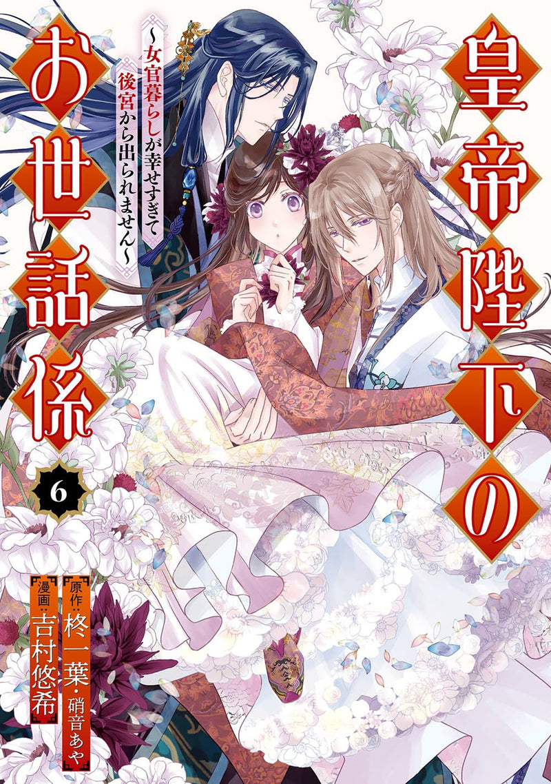 Koutei Heika no Osewagakari - Nyokan Gurashi ga Shiawase sugite Koukyuu kara Deraremasen - 6