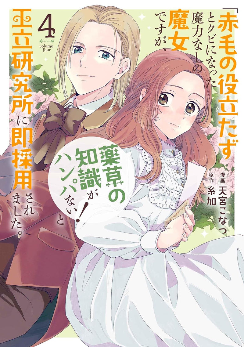 "Akage no Yakutatazu" to Kubi ni Natta Maryoku Nashi no Majo desu ga, "Yakusou no Chishiki ga Hanpanai!" to Ouritsu Kenkyuujo ni Soku Saiyou saremashita. 4