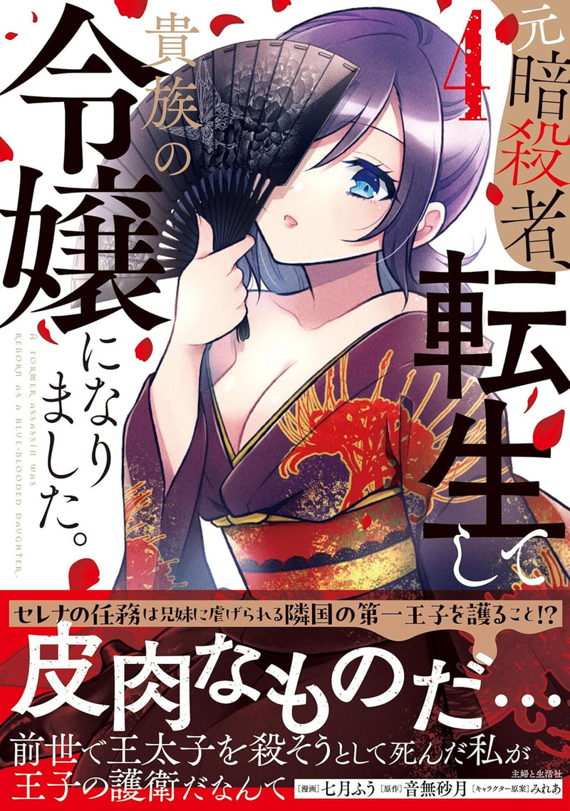 Moto Ansatsusha, Tensei shite Kizoku no Reijou ni narimashita. 4