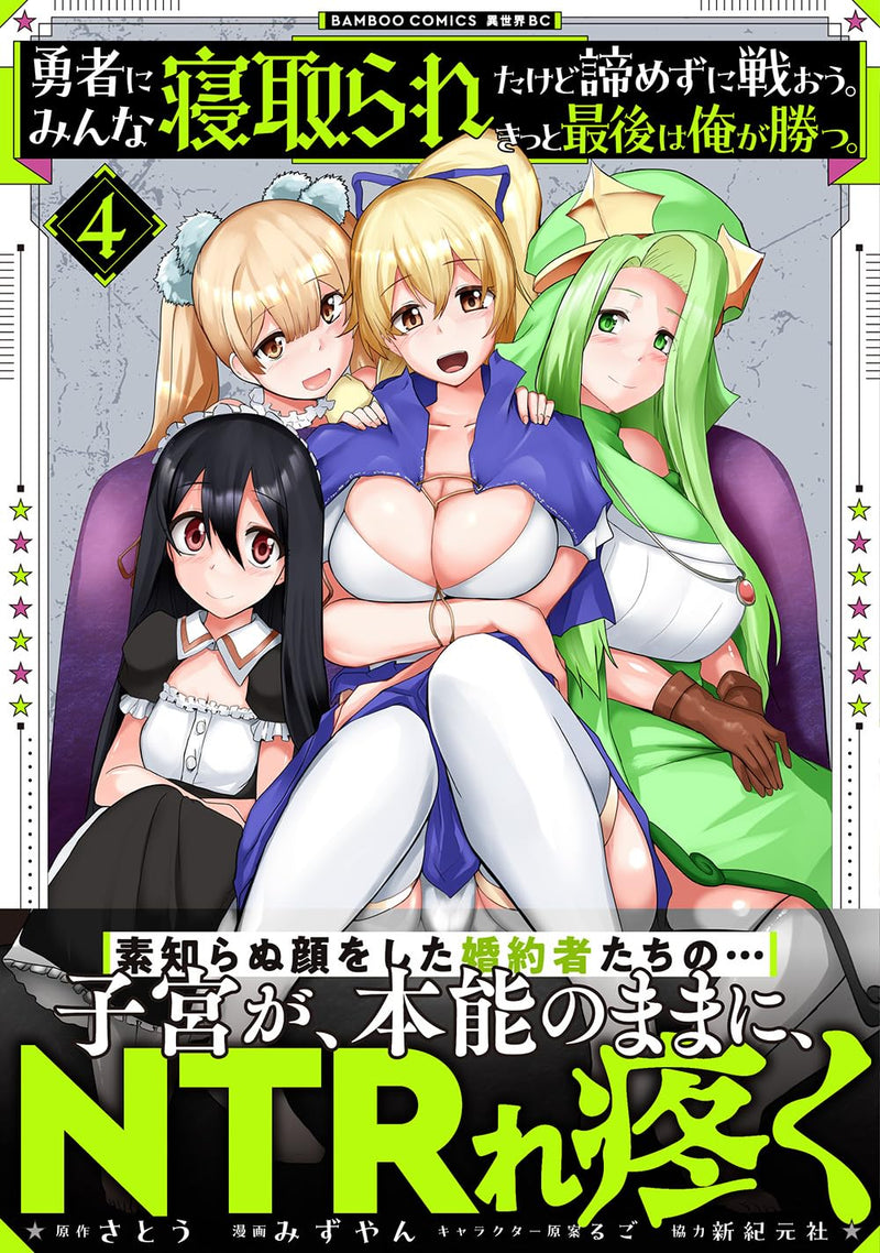 Yuusha ni Minna Netoraretakedo Akiramezu ni Tatakaou. Kitto Saigo wa Ore ga Katsu. 4