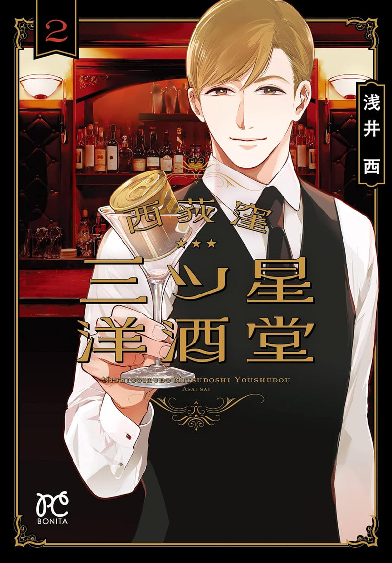 Three Star Bar in Nishi Ogikubo (Nishiogikubo Mitsuboshi Youshudou) 2