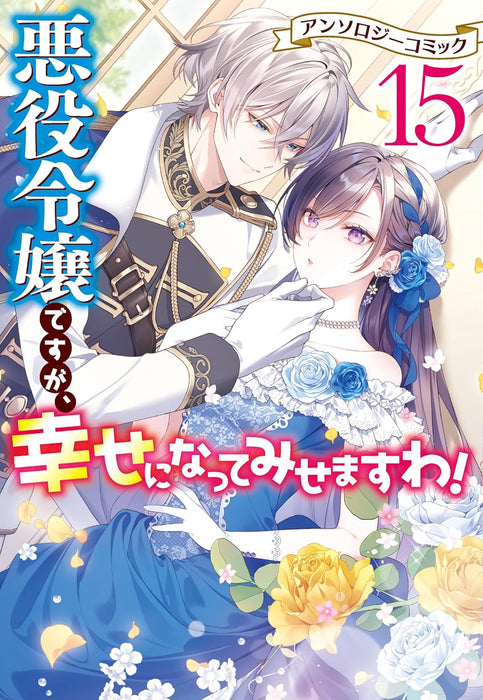 Akuyaku Reijou desu ga, Shiawase ni natte Misemasu wa! Anthology Comic 15