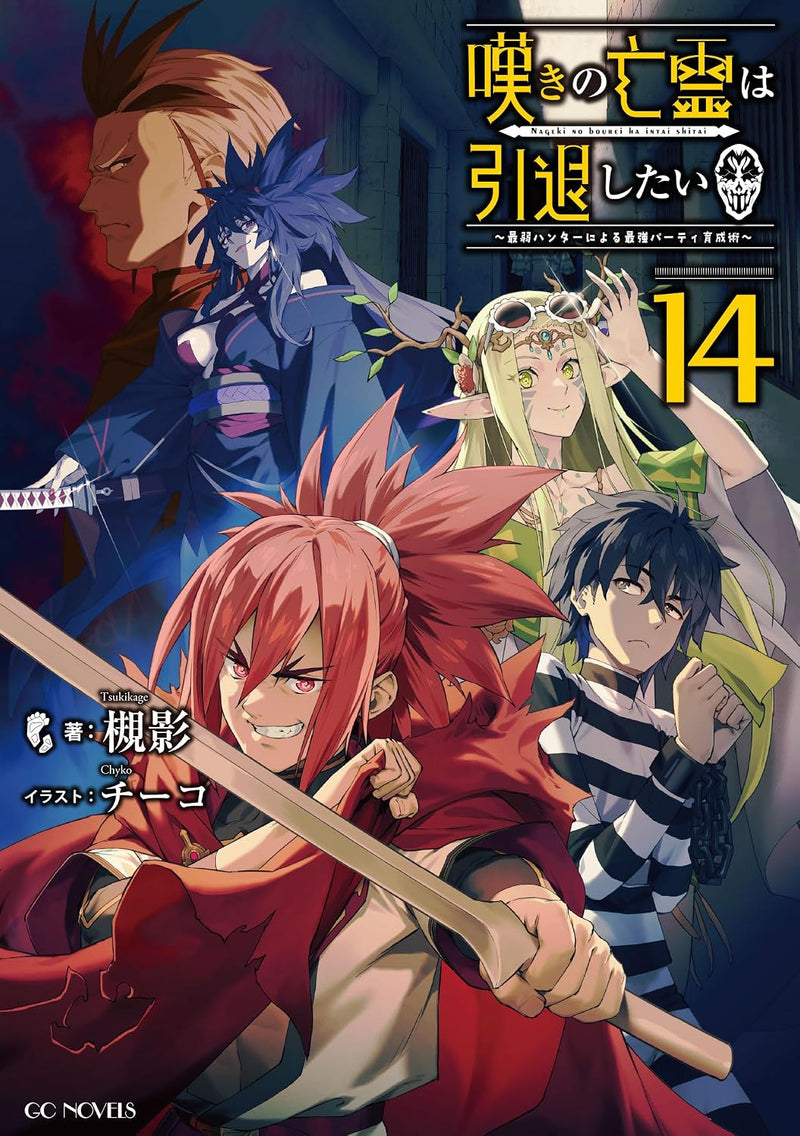 Nageki no Bourei wa Intai Shitai - Saijaku Hunter ni Yoru Saikyou Party Ikusei Jutsu - 14 (Light Novel)