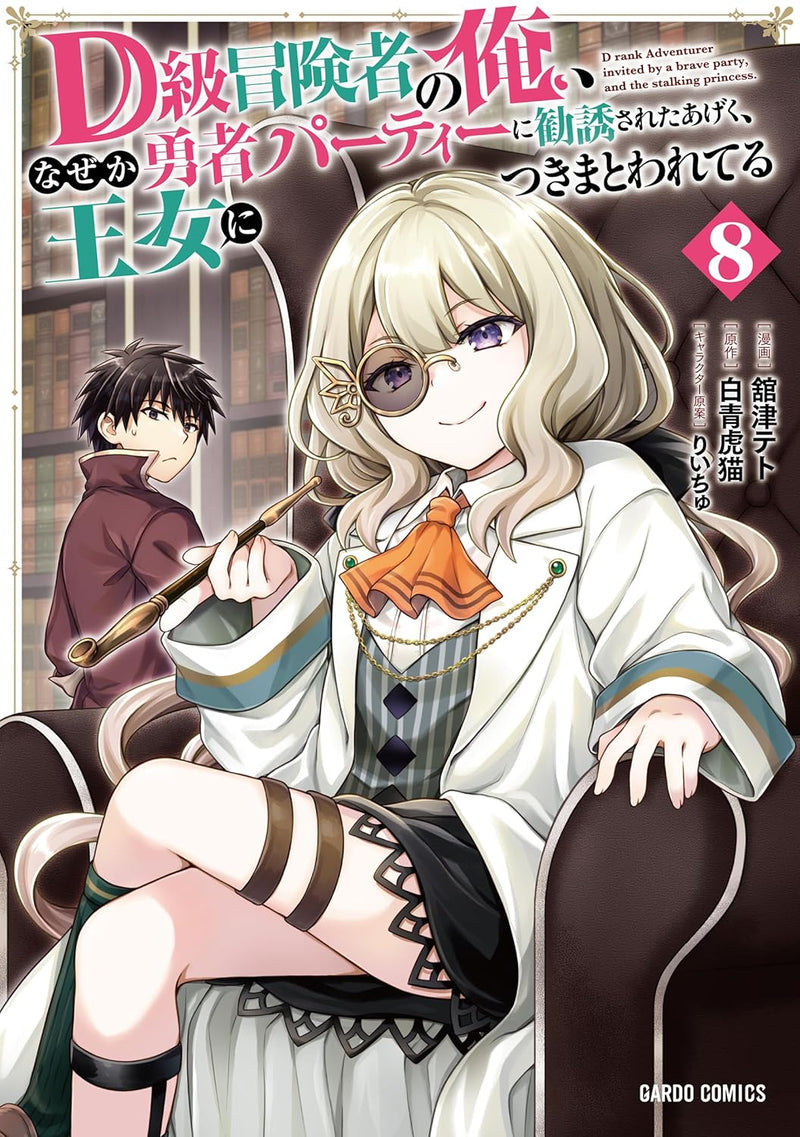D-kyuu Boukensha no Ore, Nazeka Yuusha Party ni Kanyuu sareta Ageku, Oujo ni Tsukimatowareteru 8
