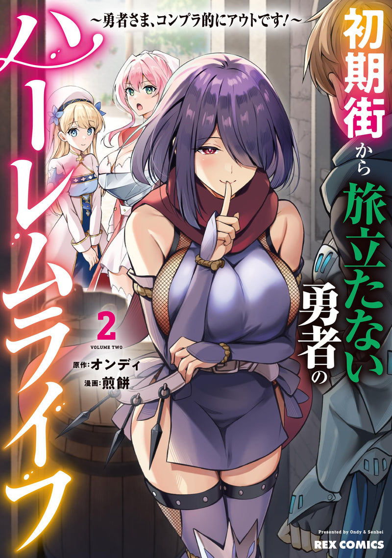 Shoki Machi kara Tabidatanai Yuusha no Harem Life: Yuusha-sama, Compliance-teki ni Out desu! 1