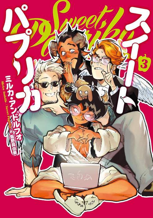 Sweet Paprika 3 (Japanese Edition)