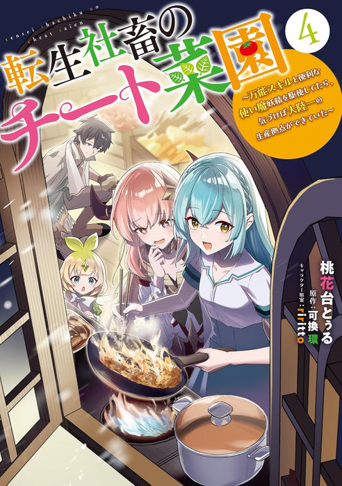 Tensei Shachiku no Cheat Saien - Bannou Skill to Benri na Tsukaima Yousei wo Kushishitetara, Kidzukeba Tairiku Ichi no Seisan Kyoten ga Dekiteita 4