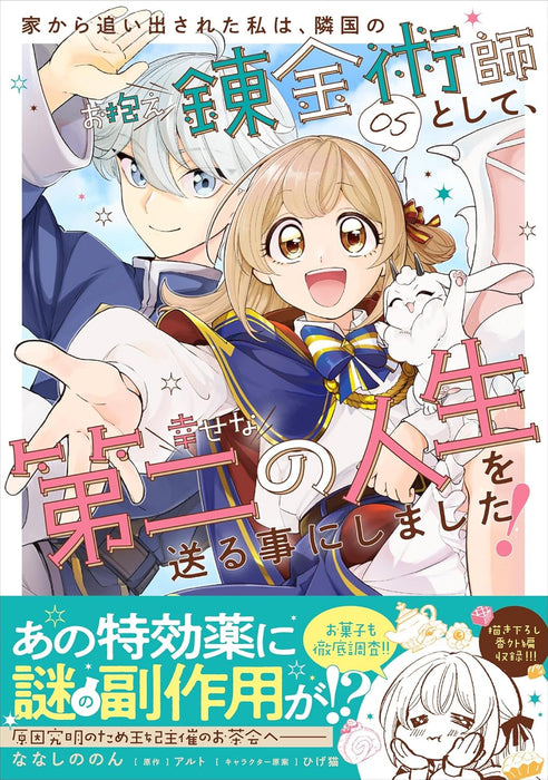 Iekara Oidasareta Watashi wa, Ringoku no Okakae Renkinjutsushi to shite, Shiawase na Daini no Jinsei wo Okuru koto ni shimashita! 05