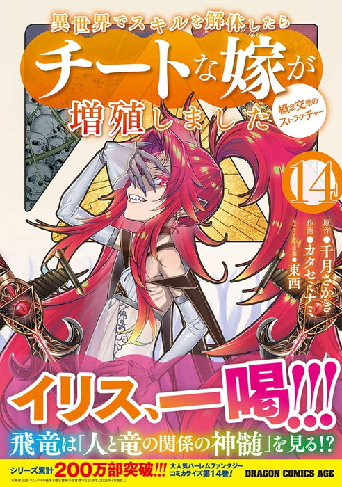 Isekai de Skill wo Kaitai shitara Cheat na Yome ga Zoushoku Shimashita: Gainen Kousa no Structure 14