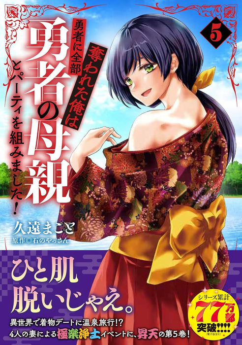 Yuusha ni Zenbu Ubawareta Ore wa Yuusha no Hahaoya to Party wo Kumimashita! 5