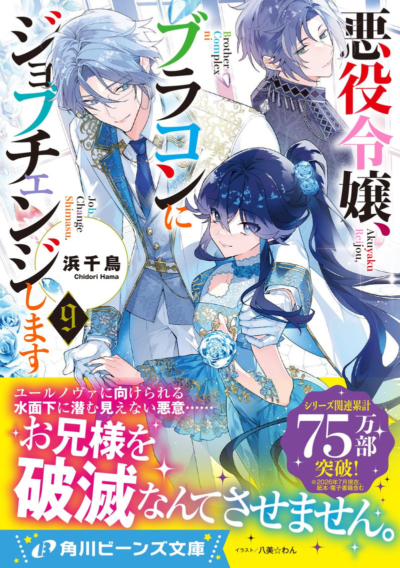 Akuyaku Reijou, Brocon ni Job Change Shimasu 9 (Light Novel)