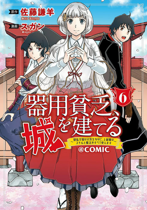 Kiyoubinbou, Shiro wo Tateru: Kaitaku Gakuen no Rettousei nanoni, Joukyuushoku no Skill to Mahou ga Subete Tsukaemasu @COMIC 6