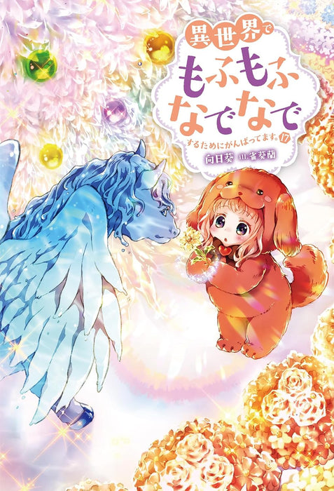 Isekai de Mofumofu Nadenade Suru tame ni Ganbattemasu. 17 (Light Novel)