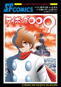 Cyborg 009 Taiheiyou no Boourei