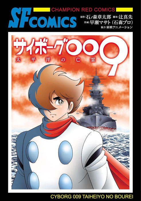 Cyborg 009 Taiheiyou no Boourei