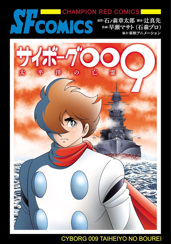 Cyborg 009 Taiheiyou no Boourei