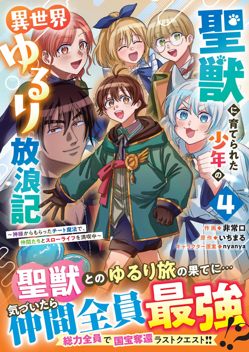 Seijuu ni Sodaterareta Shounen no Isekai Yururi Hourouki: Kamisama kara Moratta Cheat Mahou de, Nakama-tachi to Slow Life wo Mankitsuchuu 4