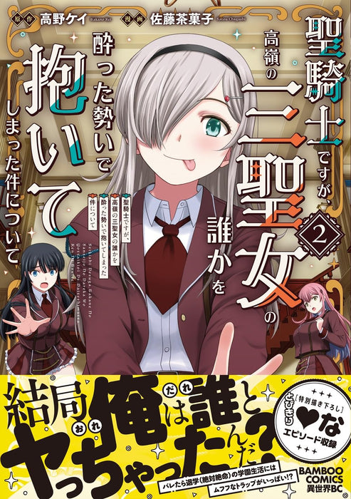 Seikishi desu ga, Takane no San Seijo no Dareka wo Yotta Ikioi de Daiteshimatta Ken ni Tsuite 2