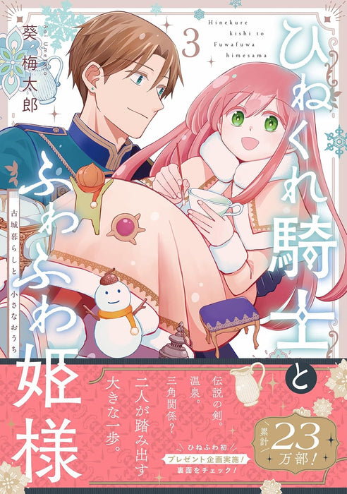Hinekure Kishi to Fuwafuwa Hime-sama: Kojou Gurashi to Chiisana Ouchi 3
