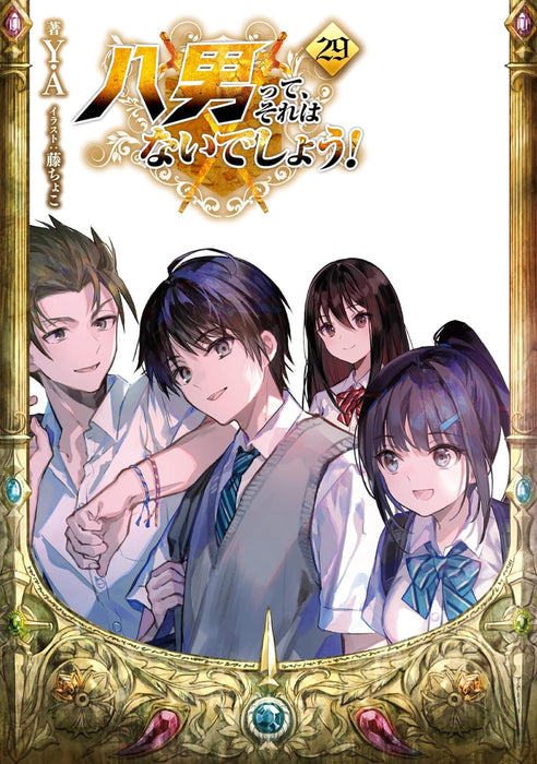 The 8th Son? Are You Kidding Me? (Hachi-nan tte, Sore wa Nai deshou!) 29 (Light Novel)