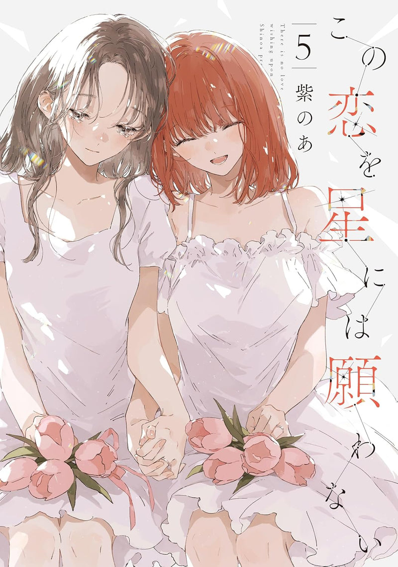 Kono Koi wo Hoshi ni wa Negawanai 5