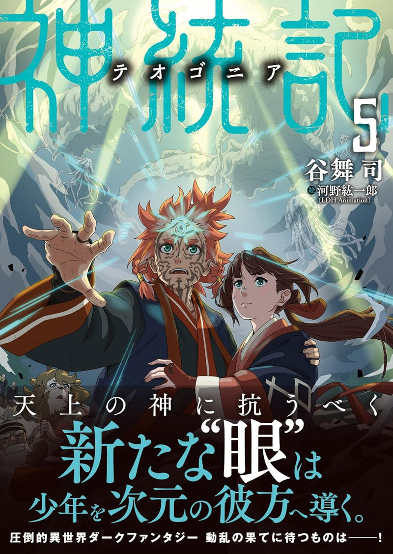 Shintouki: Teogonia 5 (Light Novel)