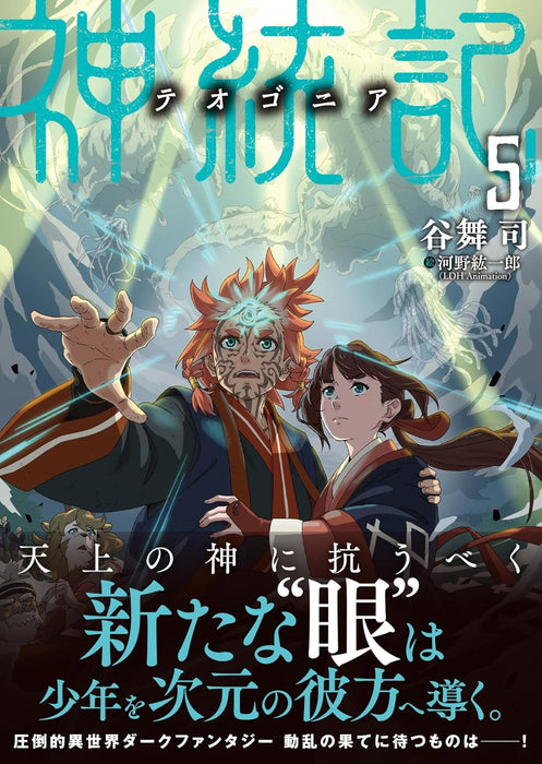 Shintouki: Teogonia 5 (Light Novel)