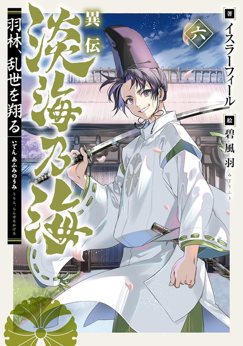 Iden Afumi no Umi - Urin, Ranse wo Kakeru - 6 (Light Novel)