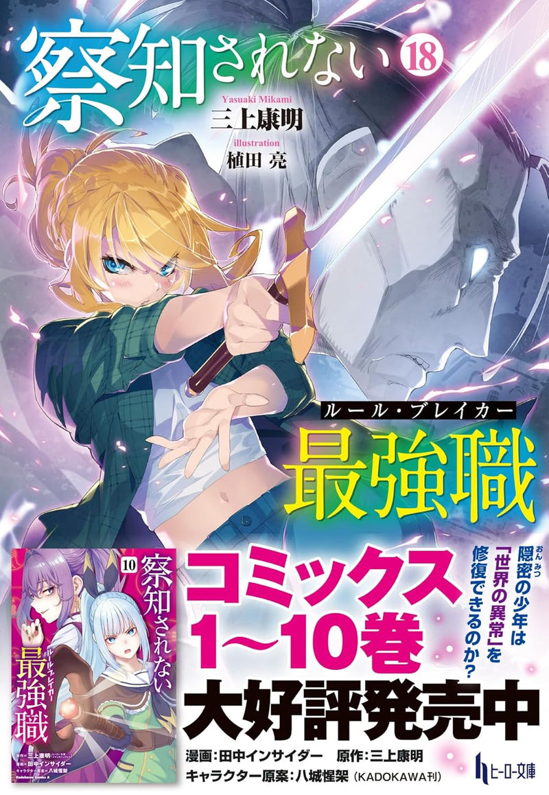 The Undetectable Strongest Job: Rule Breaker 18 (Light Novel)