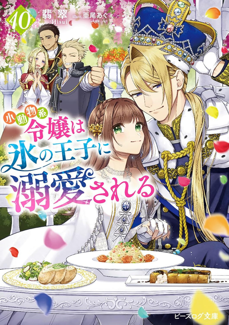 Shoudoubutsu-kei Reijou wa Koori no Ouji ni Dekiai sareru 10 (Light Novel)