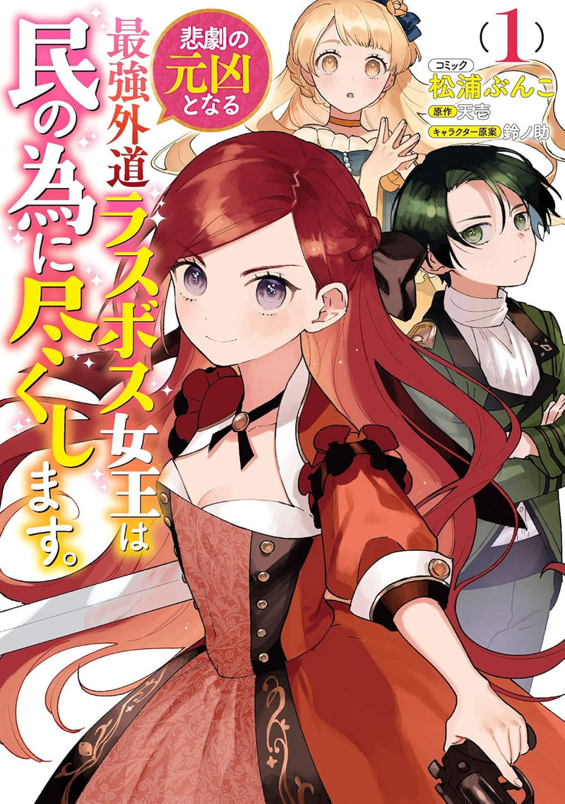 The Most Heretical Last Boss Queen Who Will Become the Source of Tragedy Will Devote Herself for the Sake of the People. 1