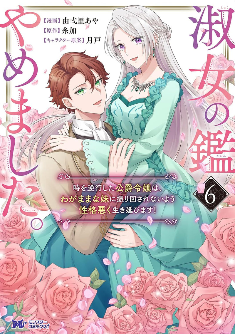 Shukujo no Kagami Yamemashita. Toki wo Gyakkou shite Koushaku Reijou wa, Wagamama na Imouto ni Furimawasarenai you Seikaku Waruku Ikinobimasu! 6