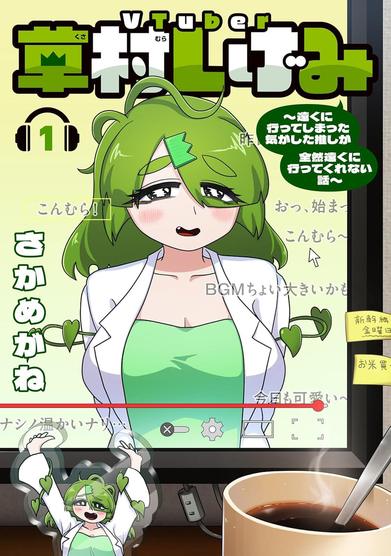 VTuber Kusamura Shigemi - Tooku ni Itteshimatta Ki ga shita Oshi ga Zenzen Tooku ni Ittekurenai Hanashi - 1