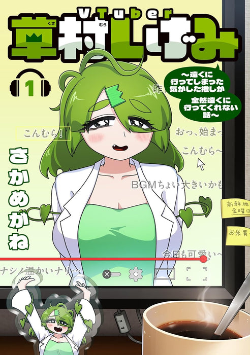 VTuber Kusamura Shigemi - Tooku ni Itteshimatta Ki ga shita Oshi ga Zenzen Tooku ni Ittekurenai Hanashi - 1