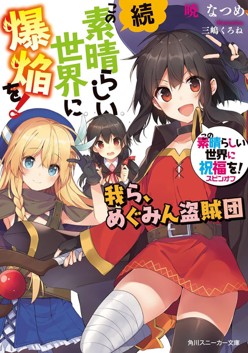 KonoSuba (Kono Subarashii Sekai ni Shukufuku wo!) Spin-off Zoku Kono Subarashii Sekai ni Bakuen wo! Warera, Megumin Touzokudan