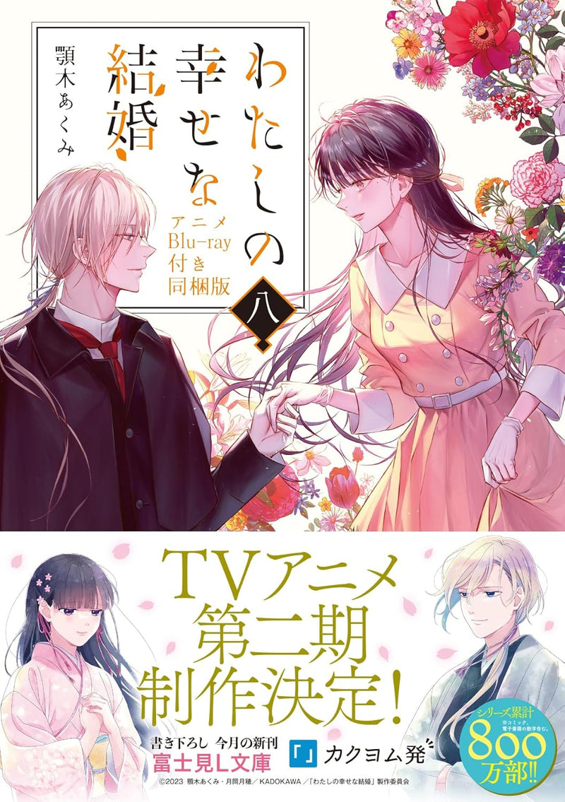 My Blissful Marriage (Watashi no Shiawase na Kekkon) 8 (Light Novel) Bundled with Anime Blu-ray