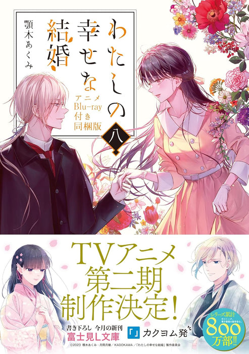 My Blissful Marriage (Watashi no Shiawase na Kekkon) 8 (Light Novel) Bundled with Anime Blu-ray
