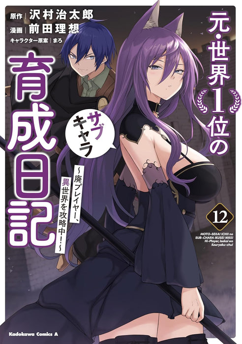 Moto Sekai Ichii Sub-chara Ikusei Nikki: Hai Player, Isekai wo Kouryakuchuu! 12