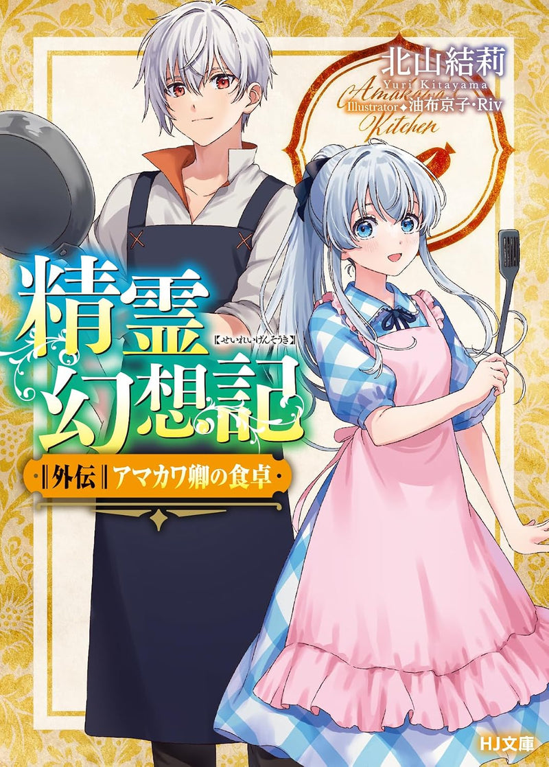 Seirei Gensouki: Spirit Chronicles Gaiden Amakawa Kyou no Shokutaku