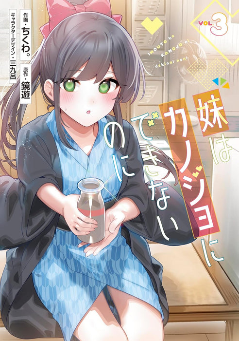 Imouto wa Kanojo ni Dekinai noni 3