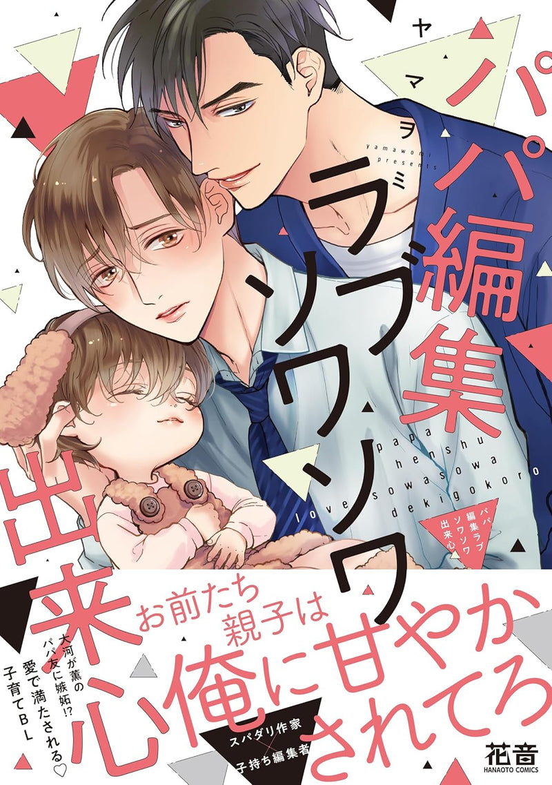 Papa Henshuu Love Sowasowa Dekigokoro