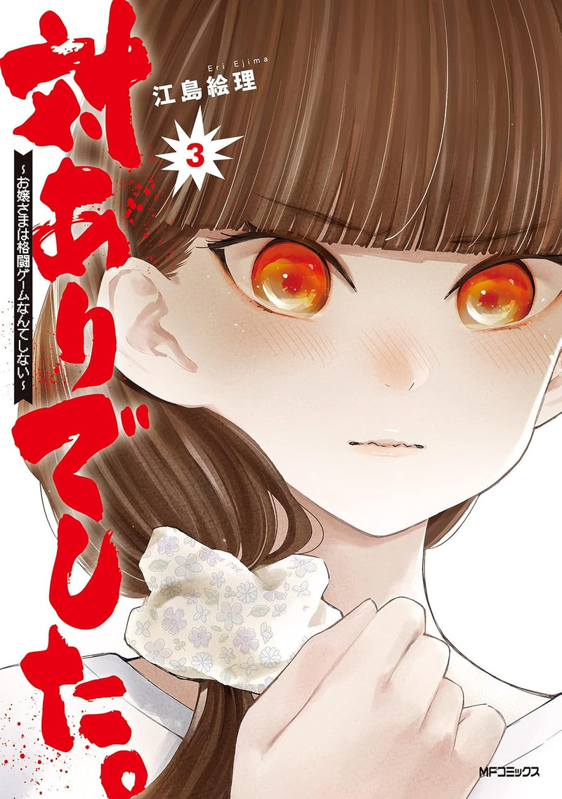 Tai Ari Deshita.: Ojou-sama wa Kakutou Game nante shinai 3