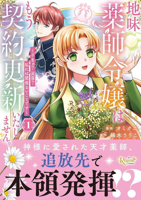 Jimi Kusushi Reijou wa Mou Keiyaku Koushin Itashimasen.: Zamaa? Botsuraku? Watashi ni wa Kankei nai Koto desu 1