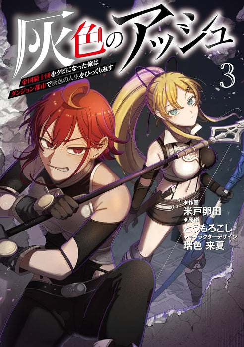 Haiiro no Ash 3 -  Teikoku Kishidan wo Kubi ni Natta Ore wa Dungeon Toshi de Haiiro no Jinsei wo Hikkurikaesu -