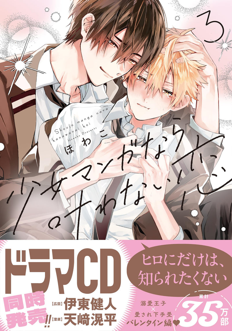Shoujo Manga nara Kanawanai Koi 3