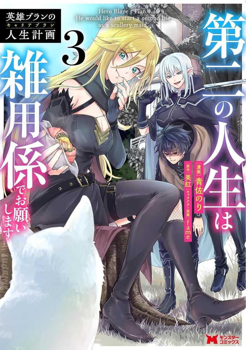 The Former Strongest Hero Lives as a Side Character (Eiyuu Blanc no Career Plan: Daini no Jinsei wa Zatsuyougakari de Onegaishimasu) 3