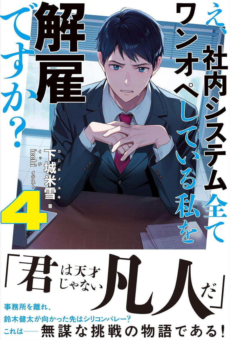 E, Shanai System Subete Wanope shiteiru Watashi wo Kaiko desu ka? 4 (Light Novel)