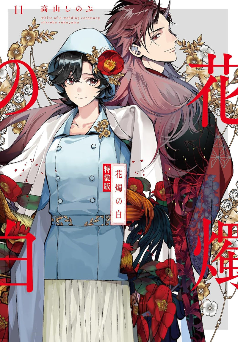 Kashoku no Shiro 11 Special Edition