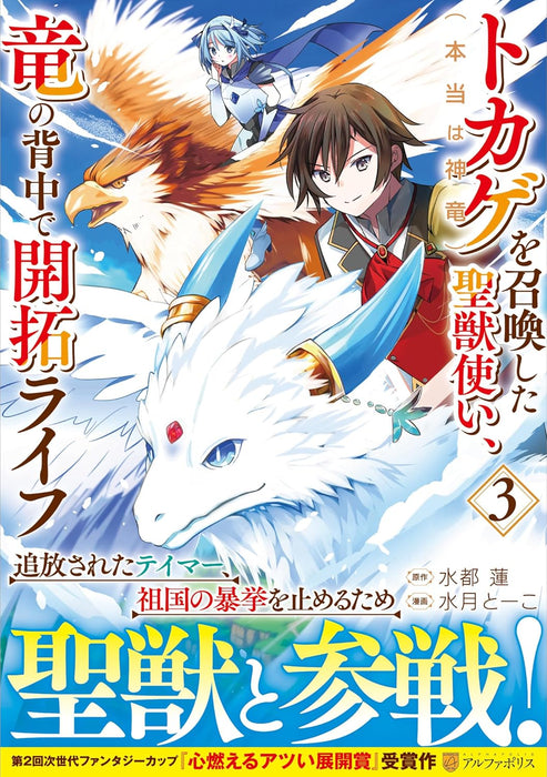 Tokage (Hontou wa Shinryuu) wo Shoukan Shita Seijuu Tsukai, Ryuu no Senaka de Kaitaku Life 3