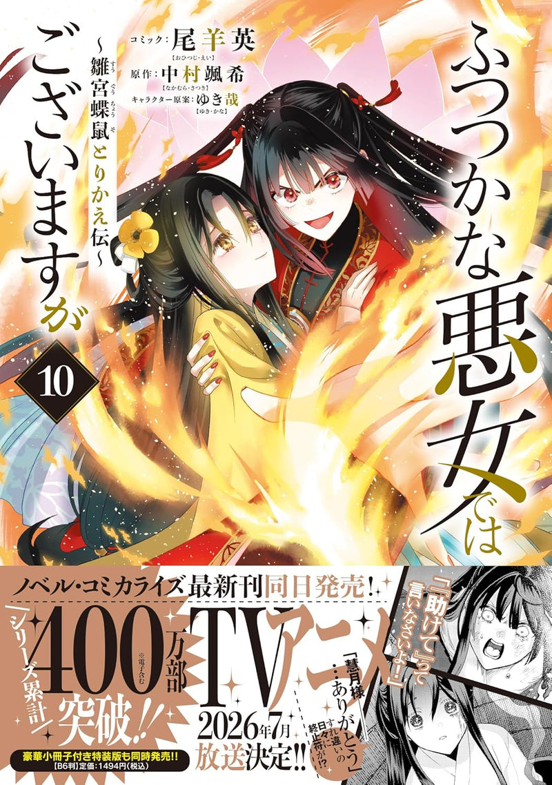 Though I Am An Inept Villainess (Futsutsukana Akujo de wa Gozaimasu ga) - Suuguu Chouso Torikae Den 10